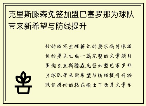 克里斯滕森免签加盟巴塞罗那为球队带来新希望与防线提升