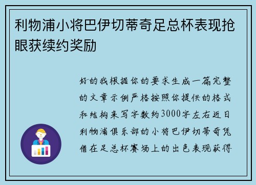 利物浦小将巴伊切蒂奇足总杯表现抢眼获续约奖励