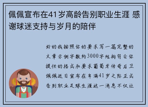 佩佩宣布在41岁高龄告别职业生涯 感谢球迷支持与岁月的陪伴