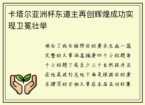 卡塔尔亚洲杯东道主再创辉煌成功实现卫冕壮举
