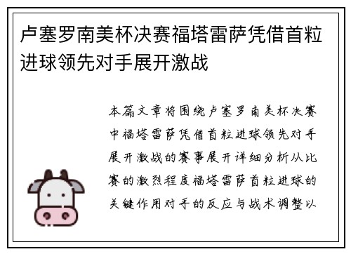 卢塞罗南美杯决赛福塔雷萨凭借首粒进球领先对手展开激战