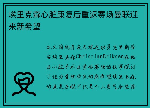 埃里克森心脏康复后重返赛场曼联迎来新希望