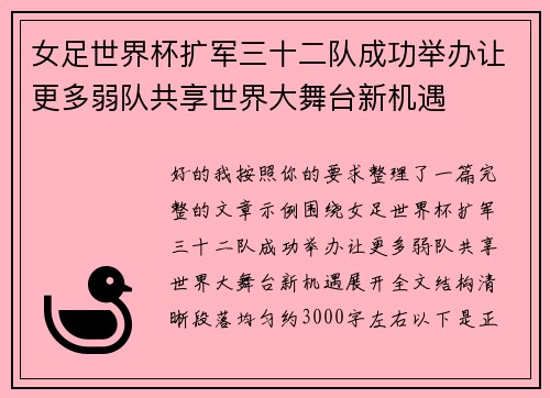 女足世界杯扩军三十二队成功举办让更多弱队共享世界大舞台新机遇