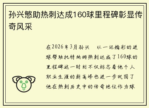 孙兴慜助热刺达成160球里程碑彰显传奇风采