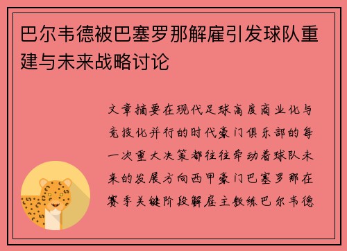 巴尔韦德被巴塞罗那解雇引发球队重建与未来战略讨论 巴尔韦德被巴塞罗那解雇引发球队重建与未来战略讨论