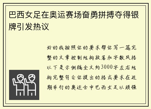巴西女足在奥运赛场奋勇拼搏夺得银牌引发热议