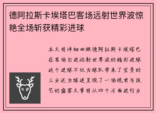 德阿拉斯卡埃塔巴客场远射世界波惊艳全场斩获精彩进球