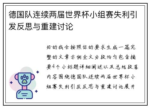 德国队连续两届世界杯小组赛失利引发反思与重建讨论