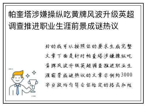 帕奎塔涉嫌操纵吃黄牌风波升级英超调查推进职业生涯前景成谜热议