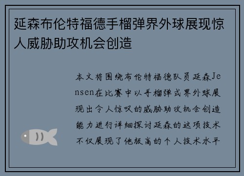 延森布伦特福德手榴弹界外球展现惊人威胁助攻机会创造