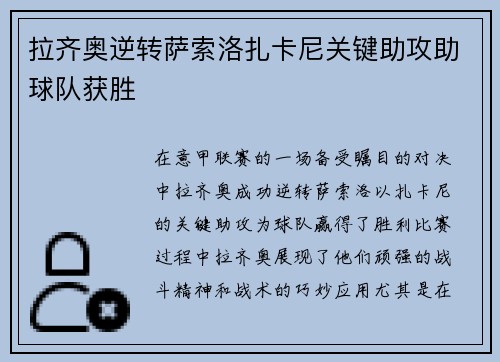 拉齐奥逆转萨索洛扎卡尼关键助攻助球队获胜