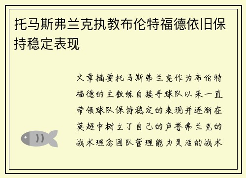 托马斯弗兰克执教布伦特福德依旧保持稳定表现