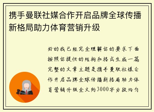 携手曼联社媒合作开启品牌全球传播新格局助力体育营销升级
