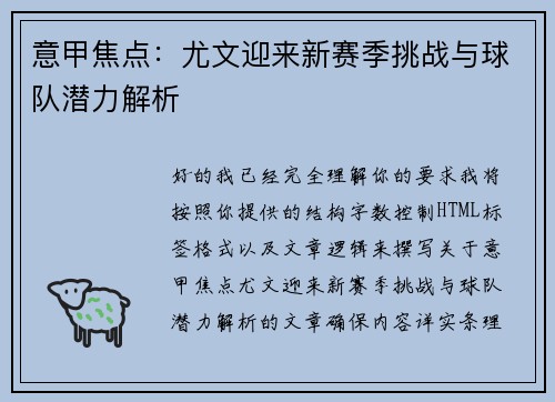 意甲焦点：尤文迎来新赛季挑战与球队潜力解析