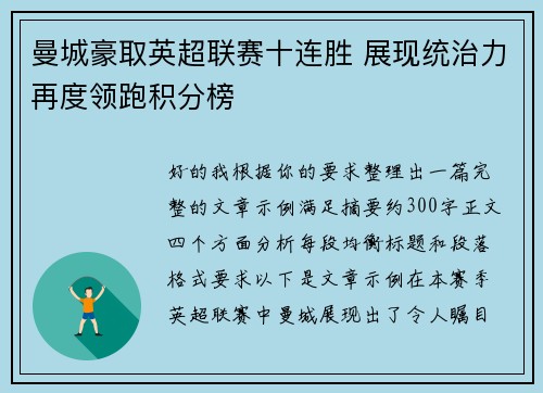 曼城豪取英超联赛十连胜 展现统治力再度领跑积分榜
