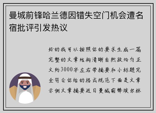 曼城前锋哈兰德因错失空门机会遭名宿批评引发热议