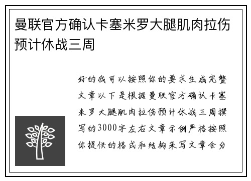 曼联官方确认卡塞米罗大腿肌肉拉伤预计休战三周