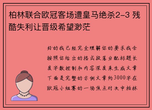 柏林联合欧冠客场遭皇马绝杀2-3 残酷失利让晋级希望渺茫