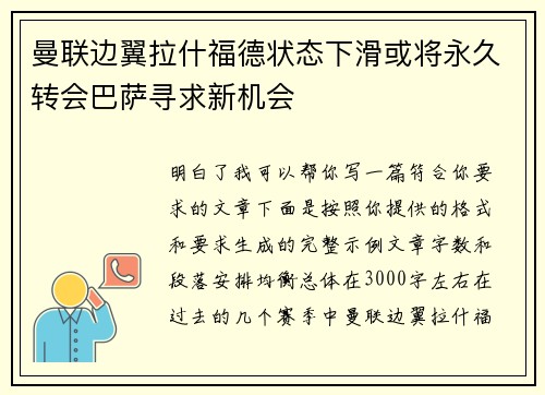 曼联边翼拉什福德状态下滑或将永久转会巴萨寻求新机会