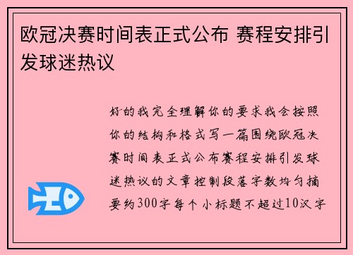 欧冠决赛时间表正式公布 赛程安排引发球迷热议