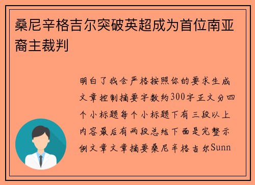 桑尼辛格吉尔突破英超成为首位南亚裔主裁判