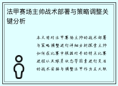 法甲赛场主帅战术部署与策略调整关键分析