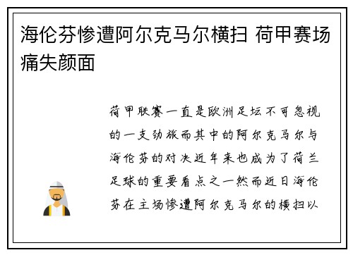 海伦芬惨遭阿尔克马尔横扫 荷甲赛场痛失颜面