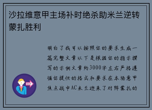 沙拉维意甲主场补时绝杀助米兰逆转蒙扎胜利
