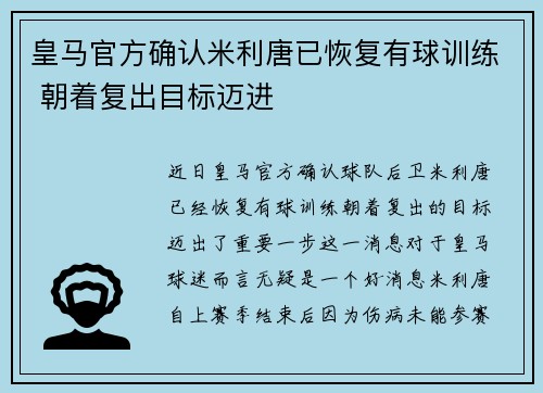 皇马官方确认米利唐已恢复有球训练 朝着复出目标迈进