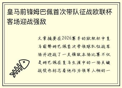 皇马前锋姆巴佩首次带队征战欧联杯客场迎战强敌