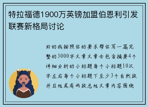 特拉福德1900万英镑加盟伯恩利引发联赛新格局讨论