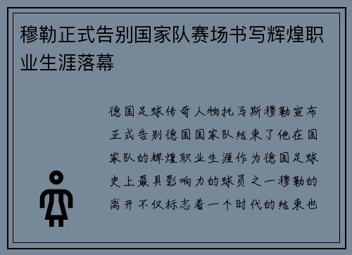 穆勒正式告别国家队赛场书写辉煌职业生涯落幕