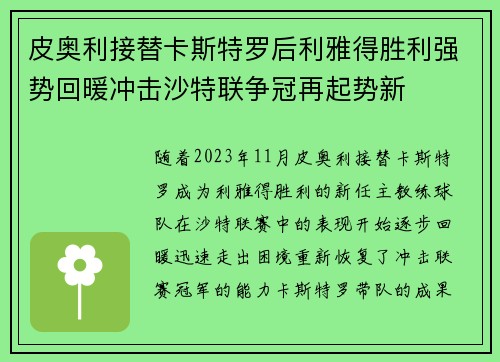 皮奥利接替卡斯特罗后利雅得胜利强势回暖冲击沙特联争冠再起势新