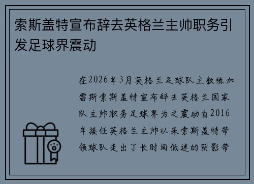 索斯盖特宣布辞去英格兰主帅职务引发足球界震动