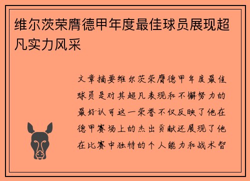 维尔茨荣膺德甲年度最佳球员展现超凡实力风采