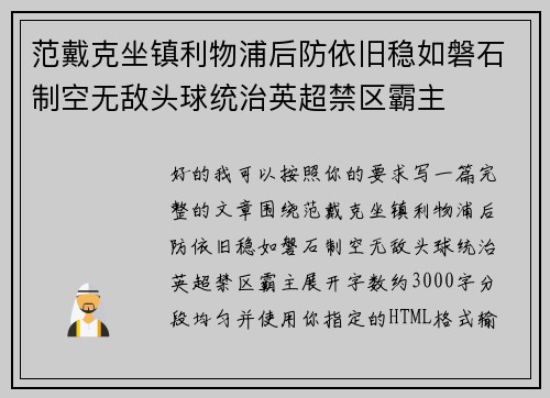 范戴克坐镇利物浦后防依旧稳如磐石制空无敌头球统治英超禁区霸主