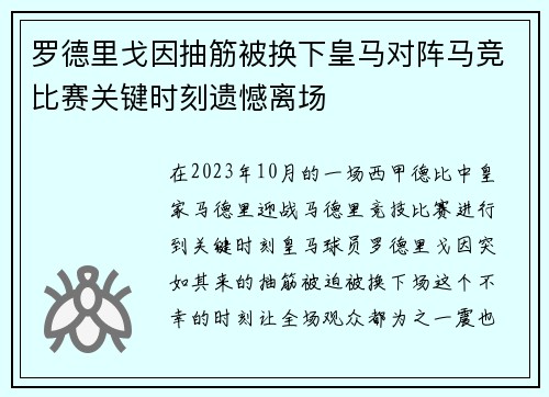 罗德里戈因抽筋被换下皇马对阵马竞比赛关键时刻遗憾离场
