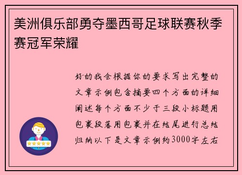 美洲俱乐部勇夺墨西哥足球联赛秋季赛冠军荣耀
