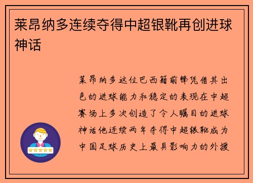 莱昂纳多连续夺得中超银靴再创进球神话