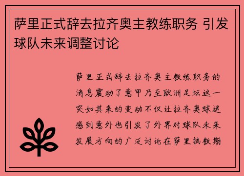 萨里正式辞去拉齐奥主教练职务 引发球队未来调整讨论