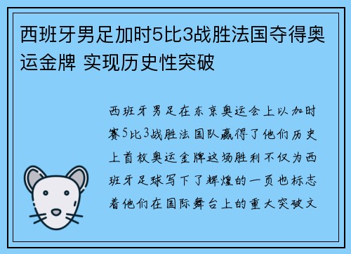 西班牙男足加时5比3战胜法国夺得奥运金牌 实现历史性突破