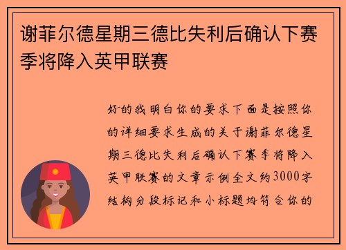 谢菲尔德星期三德比失利后确认下赛季将降入英甲联赛