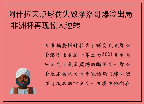 阿什拉夫点球罚失致摩洛哥爆冷出局 非洲杯再现惊人逆转