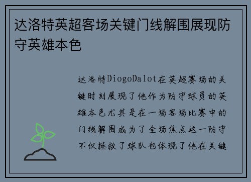 达洛特英超客场关键门线解围展现防守英雄本色