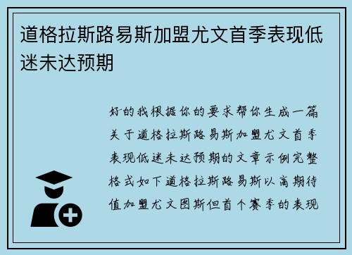 道格拉斯路易斯加盟尤文首季表现低迷未达预期