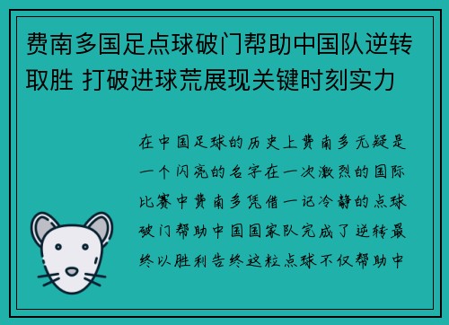 费南多国足点球破门帮助中国队逆转取胜 打破进球荒展现关键时刻实力