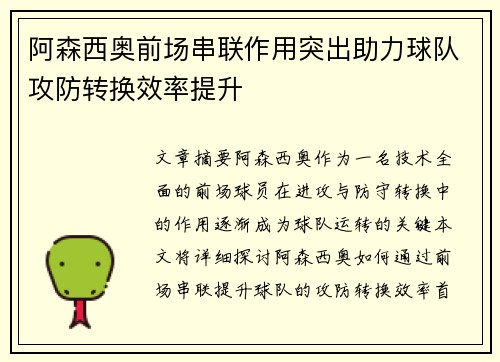 阿森西奥前场串联作用突出助力球队攻防转换效率提升