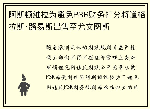 阿斯顿维拉为避免PSR财务扣分将道格拉斯·路易斯出售至尤文图斯