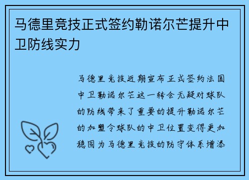马德里竞技正式签约勒诺尔芒提升中卫防线实力