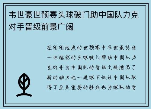 韦世豪世预赛头球破门助中国队力克对手晋级前景广阔